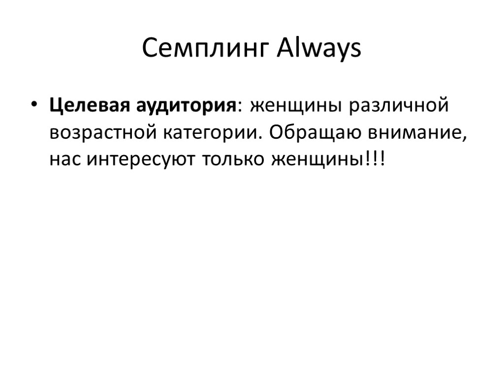 Семплинг Always Целевая аудитория: женщины различной возрастной категории. Обращаю внимание, нас интересуют только женщины!!!